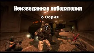 Неизведанная лаборатория 3 Серия|Gmod|