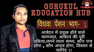 विधवा पेंशन भाग -1
