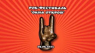 Рок-фестиваль "Окна открой" 08.06.2024🔥/Санкт-Петербург,Алиса,Агата Кристи, Ангел Небес и другие✌️🤘