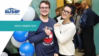 Ночь скидок 2016: квартиры в новостройках по феноменальным ценам