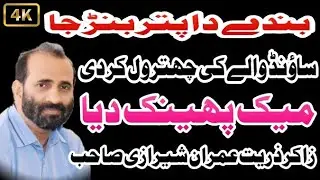 Zakir Zuriat Imran Sherazi / Sound Wale Ki Chitrool / Mic Phenk Dia@WrahAzadari