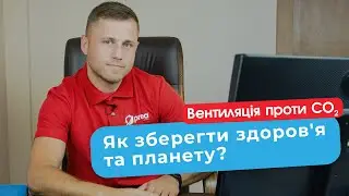 Вентиляція проти CO2. Як зберегти здоров`я та планету?