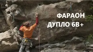 Скальник Фараон, Дупло, 6b+