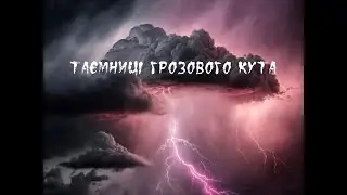 Грозовий кут