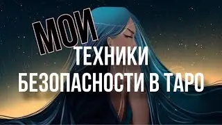 Мои техники безопасности в таро