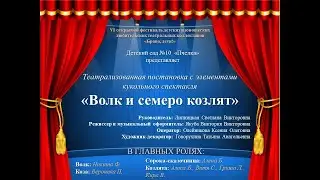 Театрализованная постановка с элементами кукольного театра "Волк и семеро козлят".