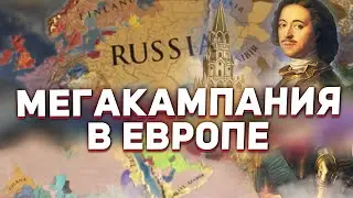 МЕГАКАМПАНИЯ ПЕРЕХОДИТ в Europa Universalis 4