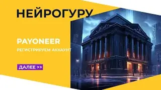 Как зарегистрировать Payoneer