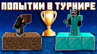 ПОПЫТКИ УЧАСТВОВАТЬ В ТУРНИРЕ БЕД ВАРС