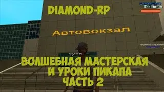 Diamond RP Trilliant   Волшебная оружейная и уроки пикапа (2 серия)