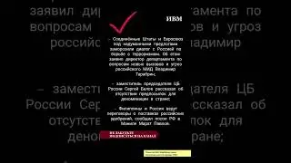 Соединённые Штаты и Евросоюз под надуманными предлогами заморозили диалог с Россией