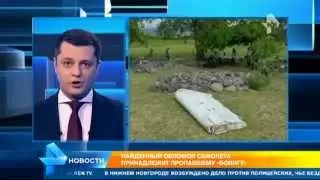 ПОСЛЕДНИЕ НОВОСТИ!!! Найденый обломок самолета принадлежит пропавшему Боингу