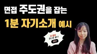 1분 자기소개/면접관을 사로잡는 1분 자기소개 이렇게 하면 합격! 면접 꿀팁