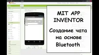 MIT App Inventor. Создаем чат, который работает на Bluetooth