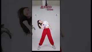 《点开就炸dj》舞蹈慢动作分解