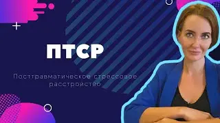 О травме / психолог Мария Ракетская