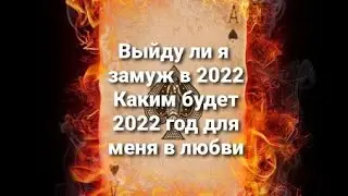 Выйду ли я замуж в 2022 году. Каким будет 2022 год для меня в любви.