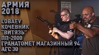 Есть чем гордиться: LOBAEV, КОЧЕВНИК, ВИТЯЗЬ ПП, ПП-2000, ГМ-94, АГС 30. Сергей Иванов, Игорь Шевчук
