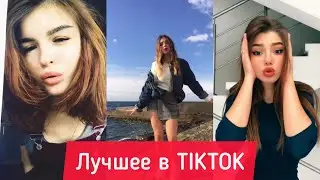 Подборка песен из TikTok | Подборка песен с названием | Лучшее TikTok