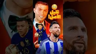 لهذا السبب يحبون ميسي و يكرهون رونالدو ❗️😳 قلة أصل كريستيانو من ريال مدريد إلى مبابي 😨