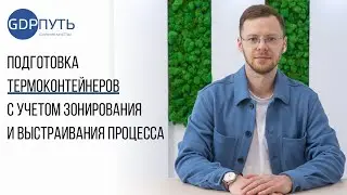 Подготовка термоконтейнеров с учетом зонирования и выстраивания процесса