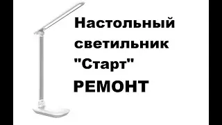 Простой ремонт настольной лампы 