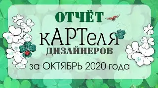 видеоотчет октябрь 2020