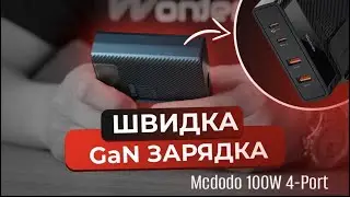Швидка та потужна GaN зарядка Mcdodo | на чотири порти (100 Вт)