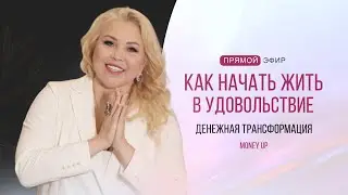 Как начать жить в удовольствие - трансляция тренинга 