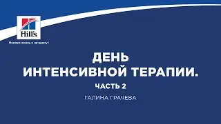 Вебинар на тему: «День интенсивной терапии. Часть 2». Лектор – Галина Грачева.
