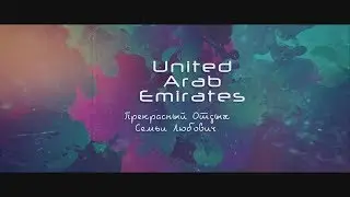 Отдых семьи Любович