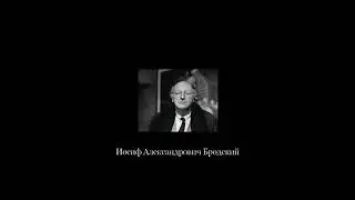 Иосиф Александрович Бродский - Сборник стихов (В исполнение автора)