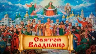 Личность князя Владимира