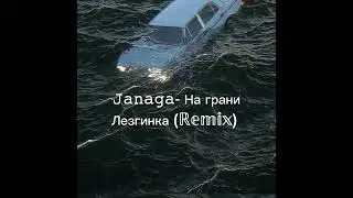 𝙹𝚊𝚗𝚊𝚐𝚊- На грани