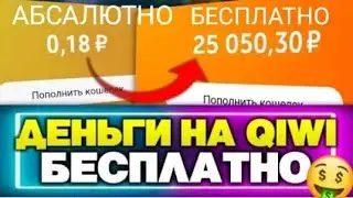 Заработка денег без вложений на киви кошелёк смотри это видё и научись не выходя из дома зарабатывае