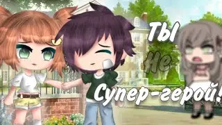 💐Ты не супер герой!💐 СЕРИАЛ 1/?✨ гача лайф✨ оригинал ☁️