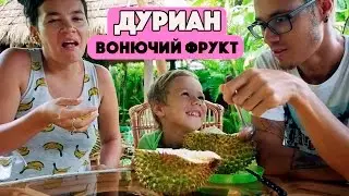 ПРОБУЕМ ДУРИАН. САМЫЙ ВОНЮЧИЙ И ПОЛЕЗНЫЙ ФРУКТ. ОБЗОР ФРУКТА ДУРИАН. КОРОЛЬ ФРУКТОВ.