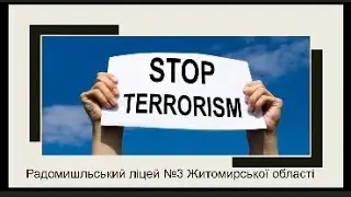 Всесвітній день боротьби з тероризмом. ( Терористичні акти в Україні )