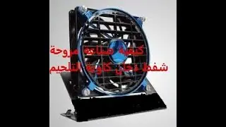 وداعا لدخان كاوية التلحيم/فكرة عمل رائع لجهاز شفط دخان Say goodbye to the smoke of the solderin iron