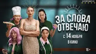 За слова отвечаю | Трейлер | Фильм 2024