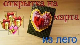 открытка на 8 марта из lego