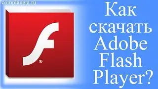 Как скачать Adobe Flash Player?