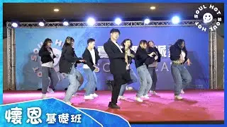 2022 SOUL HOT『 03.懷恩基礎班』/ SOUL HOT 夏日舞蹈派對