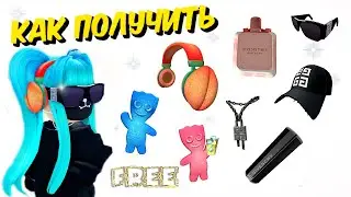 НЕ ЛИМИТКИ + ЛИМИТКИ😎🥰и ВСЁ БЕСПЛАТНО💥в Роблокс Инвентарь