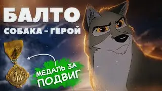Балто [Ретро-Обзор] | Герой, живущий в наших сердцах и реальная история его печальной судьбы