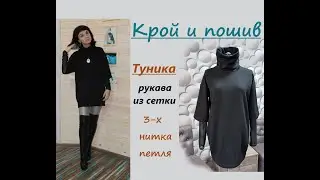 Крою и шью красивую тунику из футера с рукавами из сетки #туника #толстовка #футер #кроютолстовку