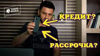 Кредит ё инки рассрочка?