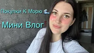 МИНИ ВЛОГ | ПОКУПКИ В ОТПУСК 🏖️