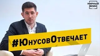 #Юнусов