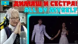 ДИМАШ СПЕЛ С СЕСТРОЙ! | Dimash and Raushan - All by Myself Реакция